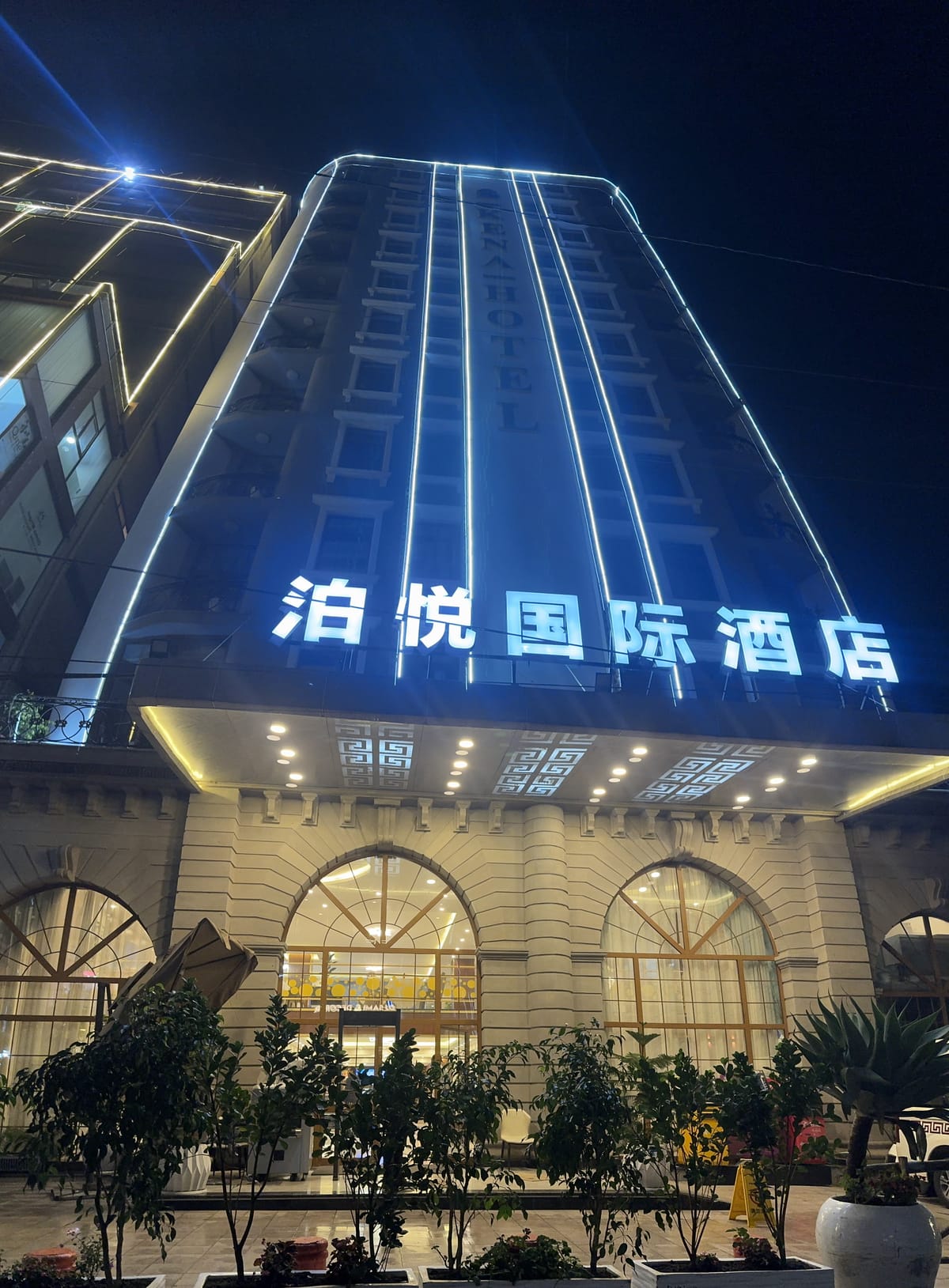 Boyue International Hotel | Addis Ababa, Bole ቦሌ — 2