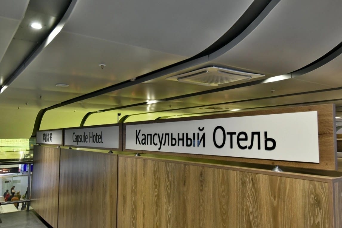 Kapsul'nyy Otel' Pulkovo Airport — 5