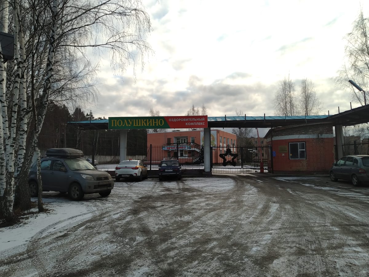 Ozdorovitel'nyy Kompleks Polushkino — 4
